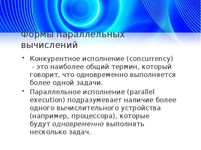 Асинхронные потоки. Формы параллельных вычислений. Асинхронное программирование. Параллельное исполнение. Параллельное программирование.