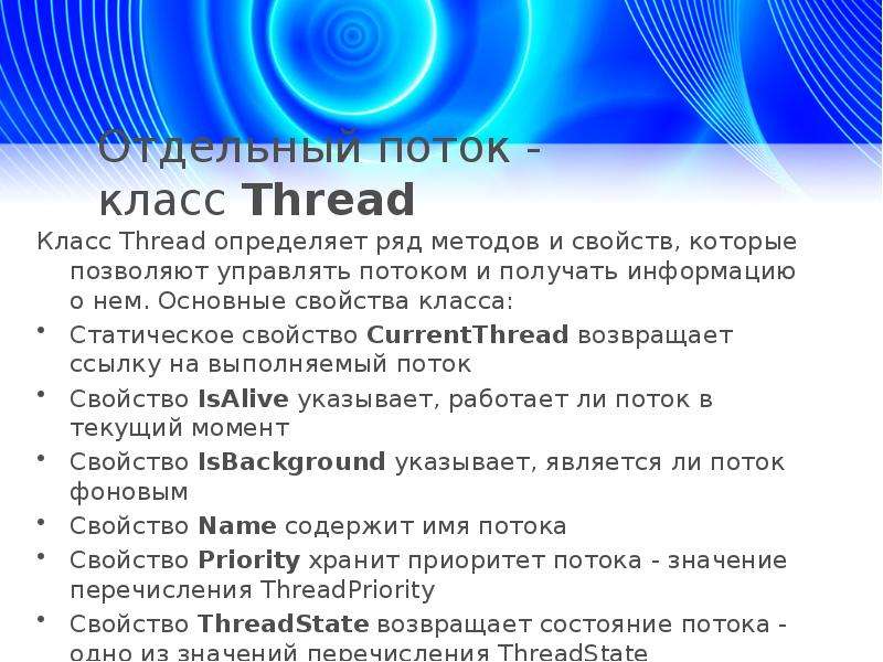 Url потока. Свойства класса thread.