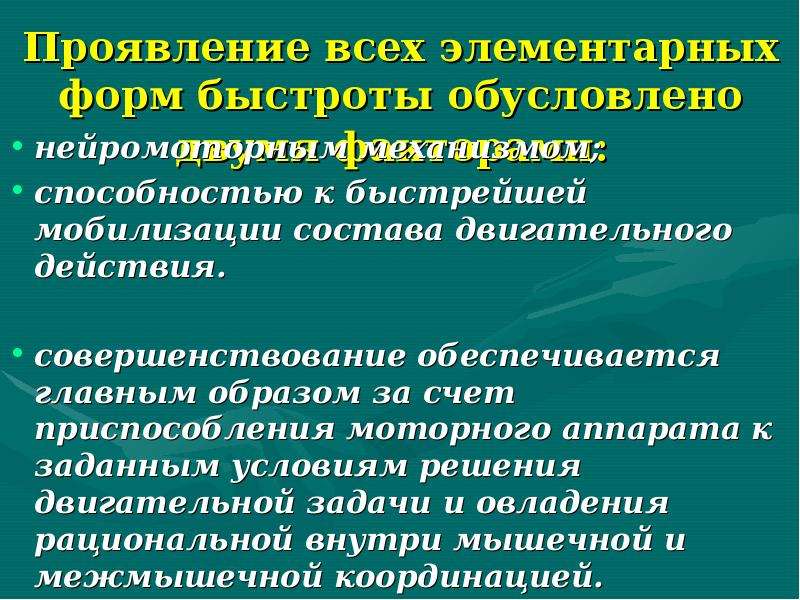 Способности механизмы. К элементарным формам проявления скоростных способностей относятся. Элементарные формы быстроты. Мобилизация состава двигательного действия это. Метод направленный на развитие элементарных форм быстроты.