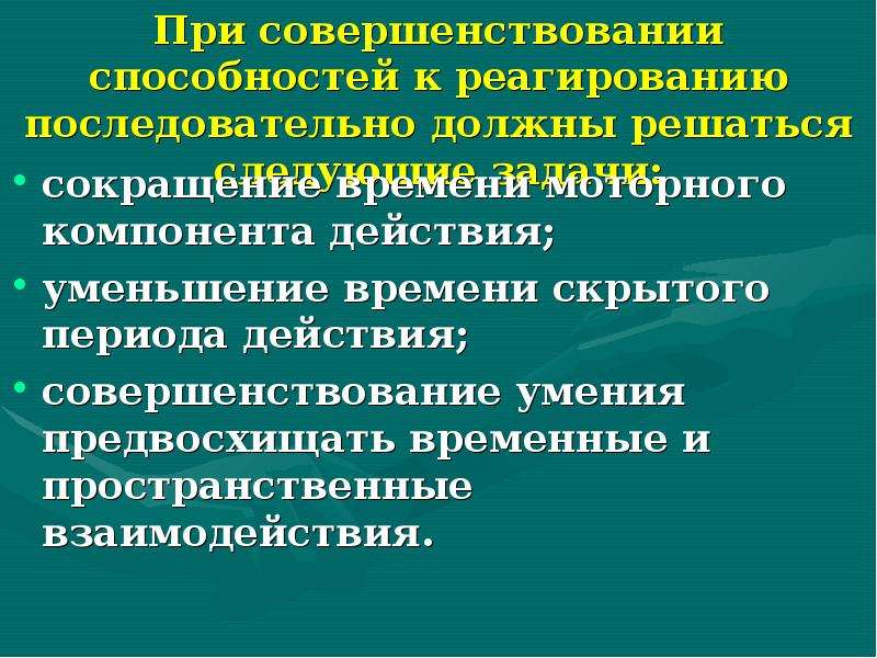 Улучшение способностей. Способность к реагированию упражнения. Моторный компонент. Способность к совершенствованию. Совершенствование потенциала.