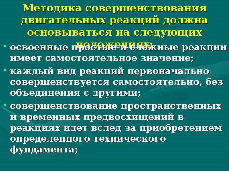 Виды двигательной реакции выделяют. Примеры простой и сложной двигательной реакции. Методика совершенствования двигательных реакций. Виды сложной двигательной реакции. Простая и сложная двигательная реакция.