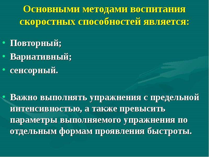 Развитие скоростных способностей. Методы воспитания скоростных способностей. Методика воспитания скоростных способностей. Основными методами воспитания скоростных способностей являются:. Основным методом воспитания скоростных способностей является.