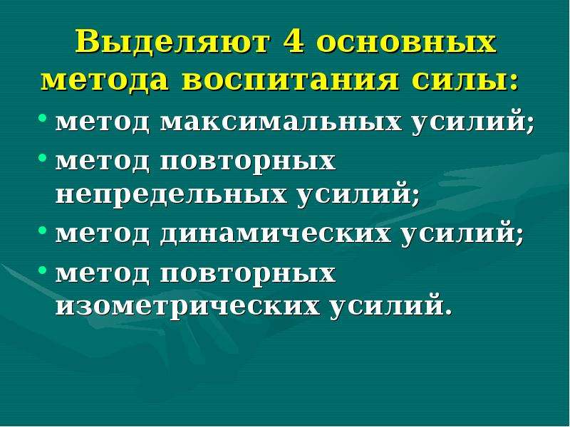 Метод усилий. Метод воспитания силы. Методика воспитания силы. Методы динамических усилий упражнения. Основной метод воспитания силы.