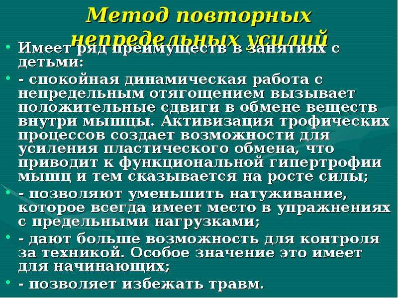 Повторный метод. Метод повторных непредельных усилий. Повторный метод