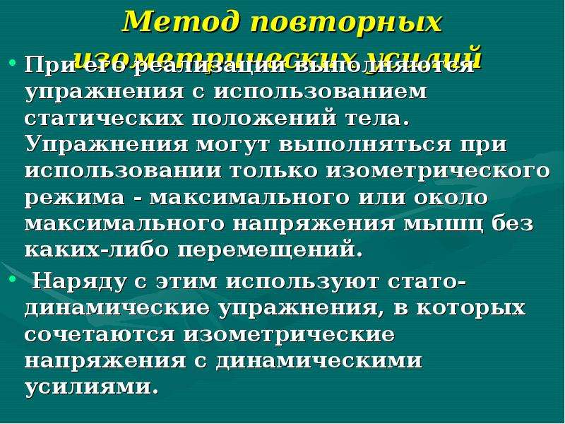 Повторный метод. Метод повторных усилий развития силы. Метод повторных усилий упражнения. Методы развития силы изометрический. Метод динамических усилий упражнения.