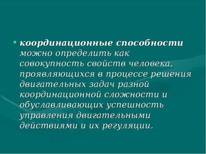 Решение двигательных задач. Управления двигательными действиями. Сложность в выполнение двигательных задач. Сложность двигательного задания. Совокупность двигательных способностей.