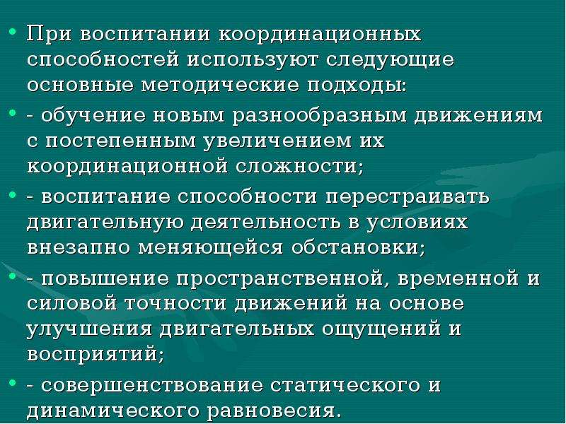 Воспитание способности. Совершенствование координационных способностей. Воспитание координационных способностей. Основные методы развития координационных способностей. Методика развития двигательно координационных способностей.