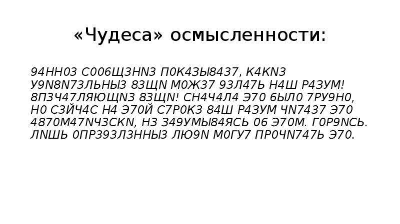 24.5 37.93. 94нн03 с006щ3нn3 п0к4зы8437. 94нн03 с006щ3нn3 п0к4зы8437 к4кn3 у9n8n73льны3 83щn м0ж37 93л47ь н4ш р4зум. 94нн03 с006щ3нn3. 94нн03.