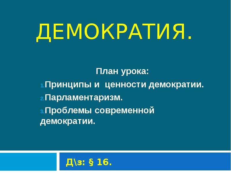 Демократия план егэ