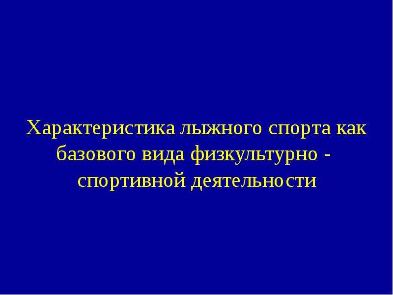 Характеристика спорта. Базовые виды физкультурно-спортивной деятельности. Характеристика спортивных игр их специфические признаки.