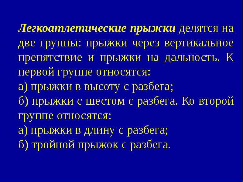 Прыжки делятся. Легкоатлетические прыжки делятся на группы. Легкоатлетические прыжки делятся на две группы. Вертикальные легкоатлетические прыжки делятся на:. Группа прыжки через вертикальные препятствия.