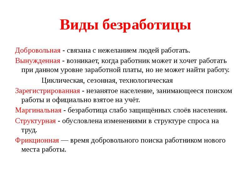 Характеристика безработицы. Виды безработицы добровольная. Виды безработицы добровольная и вынужденная. Добровольные формы безработицы. Добровольная безработица.