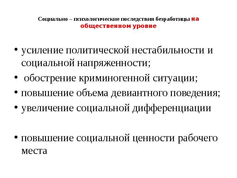 Увеличение социальной. Повышенная социально политическая напряжённость. Социально политическая неустойчивость.