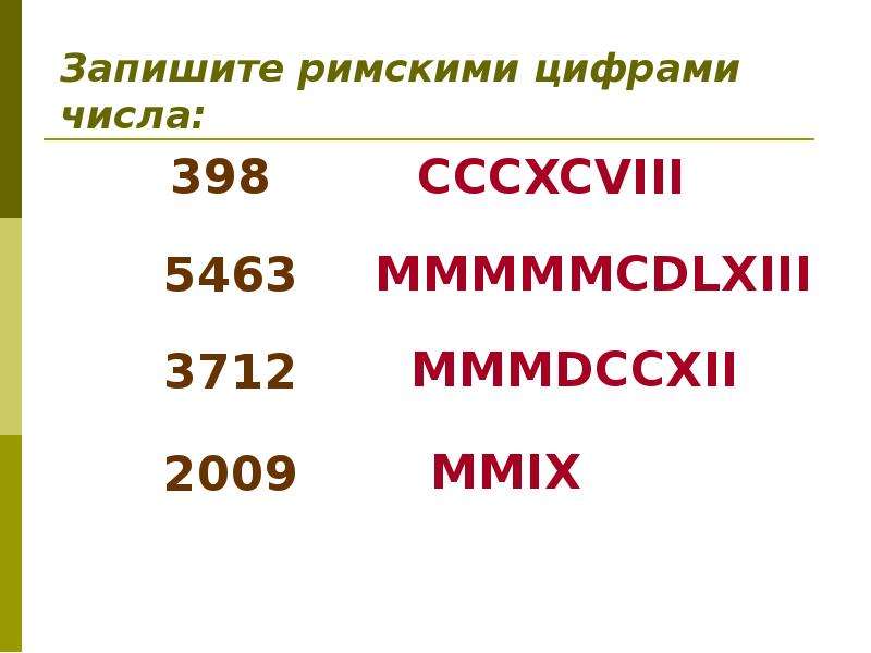 19 римскими числами. 2009 Римская цифра. 2009 Год римскими цифрами. Века римскими цифрами 2009. 1945 Римскими цифрами.