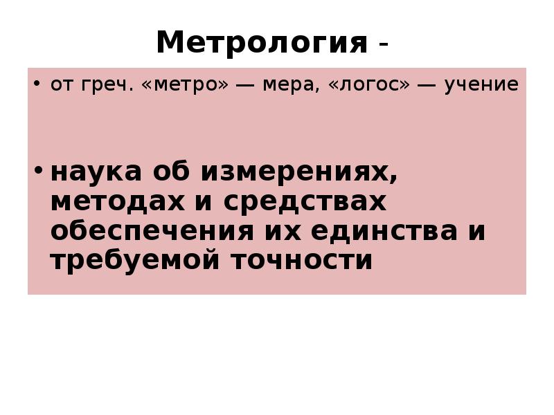 Метрология заключение. Основные сведения о метрологии. Метрология вывод. Метрология цитаты. Метромер.