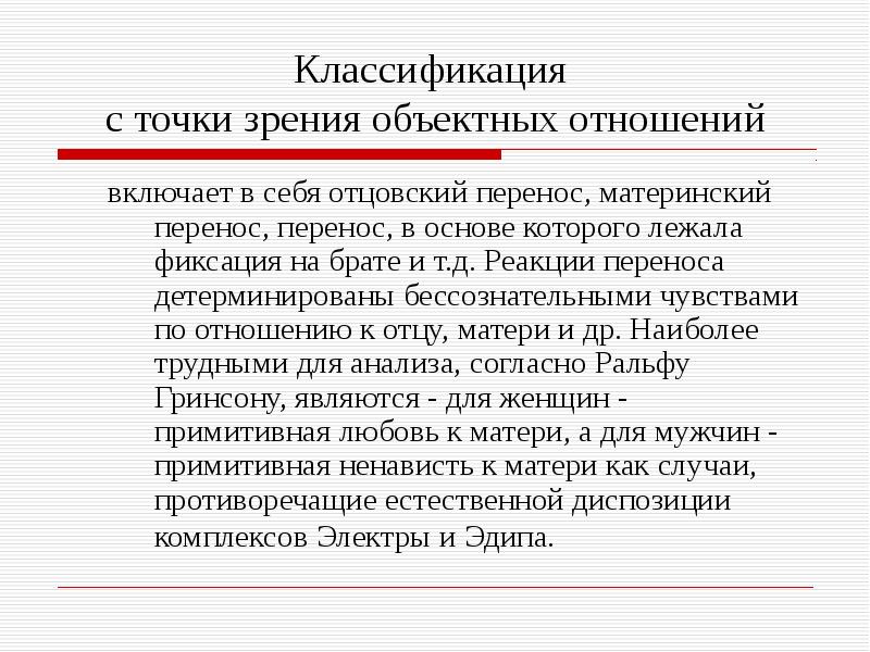 В основе доэдиповой схемы психоаналитического лечения лежит