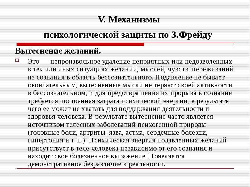 Психоаналитическая концепция личностных расстройств. Вытеснение удаление в психологии. Механизмы психологической защиты по з Фрейду. Психоаналитическая концепция здоровья.