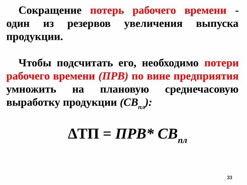 Рабочее время формула. Сокращение потерь рабочего времени формула. Снижение потерь рабочего времени. Резервы рабочего времени формула. Снижение потерь рабочего времени формула.