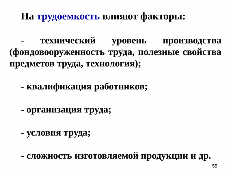 Трудовые ресурсы это тест. Факторы влияющие на трудоемкость. Как влияет трудоемкость.