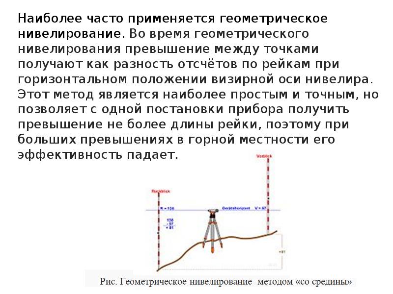 Геометрическое нивелирование