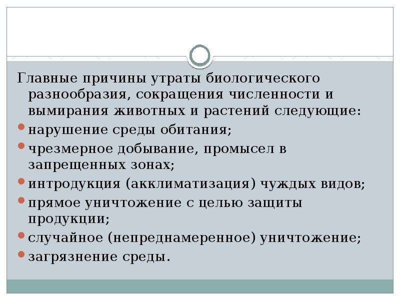 Укажите основную причину сокращения видового разнообразия растений