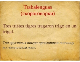 Trabalenguas (скороговорки)