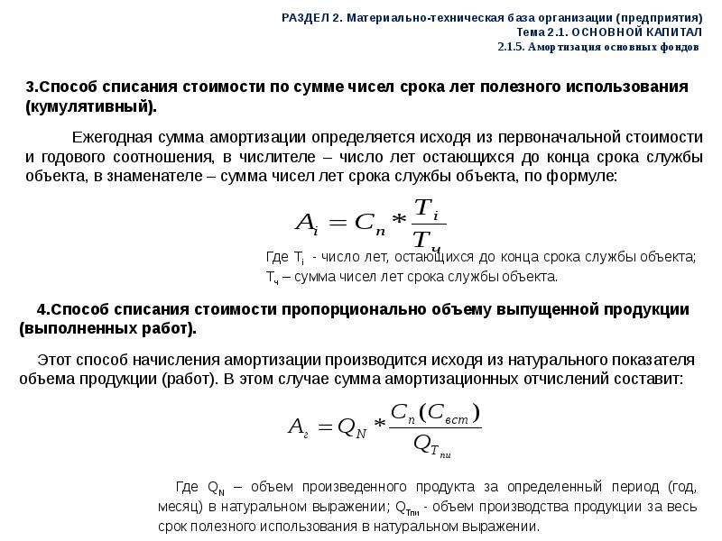 Амортизация по сумме чисел лет использования. Кумулятивный метод амортизации 2 - год. Способ списания стоимости пропорционально объему продукции. Методы списания амортизации. Способ списания стоимости пропорционально объему продукции (работ).