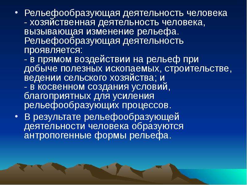 Деятельность человека рельеф. Рельефообразующие процессы. Рельефообразующие факторы. Рельефообразующие процессы: формы рельефа:. Рельефообразующие процессы Африки.