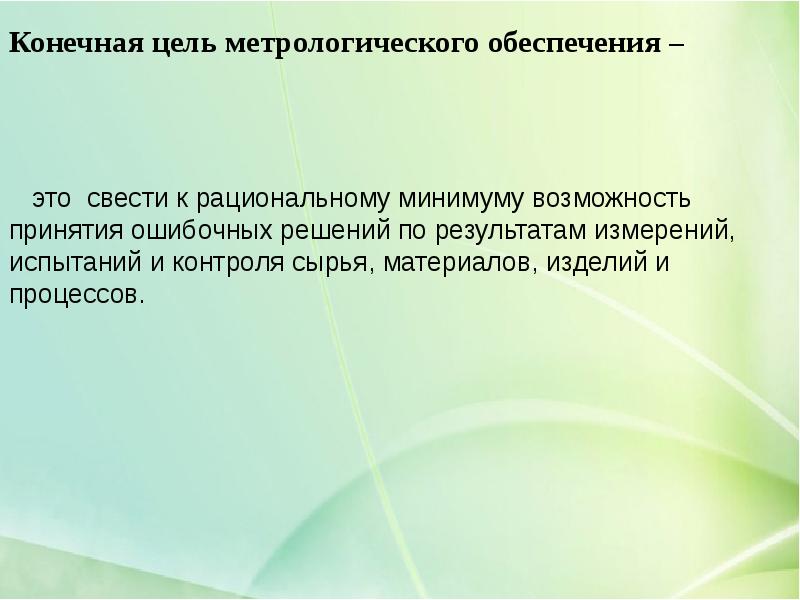 Цель метрологии. Цели метрологического обеспечения. Цель метрологического контроля. Конечная цель контроля. Укажите цель метрологии.