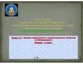 Физико-химические и пожароопасные свойства углеводородов. (Тема 3.1)