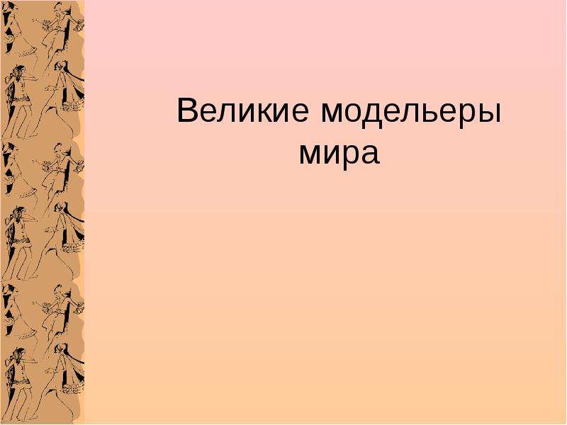 Проект известные модельеры мира 8 класс