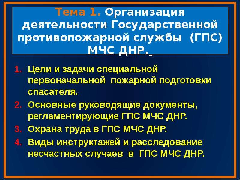 Основные направления деятельности пожарных