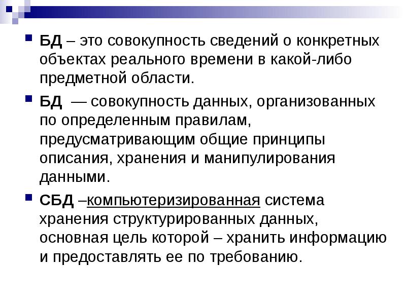 База данных это совокупность. Совокупность сведений о чем либо. Совокупность сведений о конкретных объектах реального мира. Совокупность сведений познаний в какой-либо области. Баз данных реального времени.