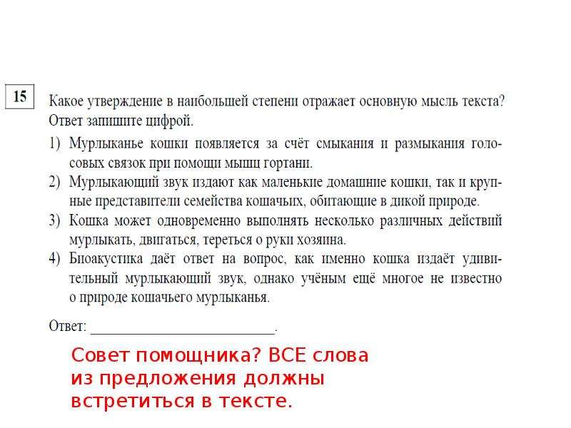 В утверждении участвовали. Советы помощника русский язык. Какое утверждение отражает главную мысль текста. ОТР степень. Какое утверждение противоречит основной мысли текста.