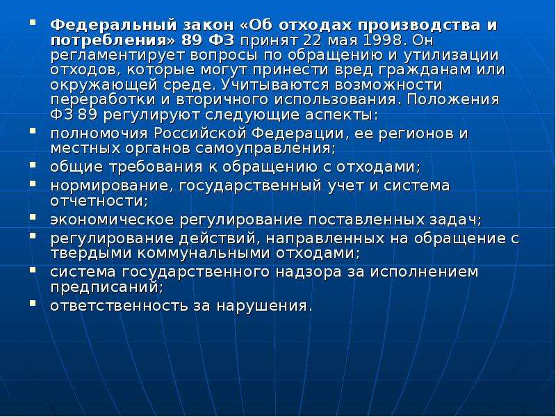 Федеральные законы принимаются. ФЗ-89 об отходах. ФЗ 89 об отходах производства. Федеральный закон об отходах производства. Природоохранное законодательство РФ презентация.