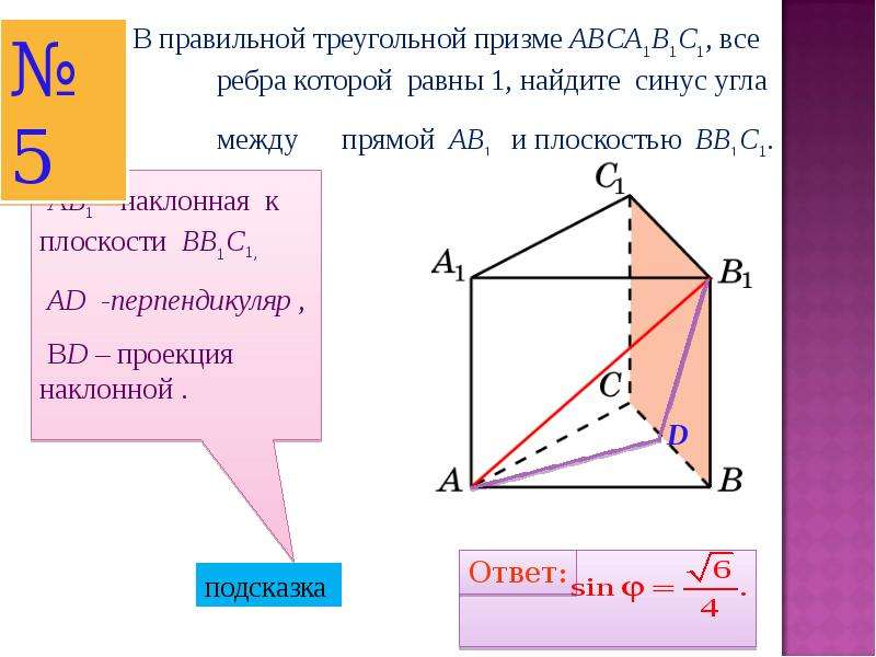 Синус угла между ребром и плоскостью. В правильной треугольной призме abca1b1c1. Правильной треугольной призме abca1b1c. Угол между прямыми в правильной призме abca1b1c1. Правильная Призма abca1b1c1.