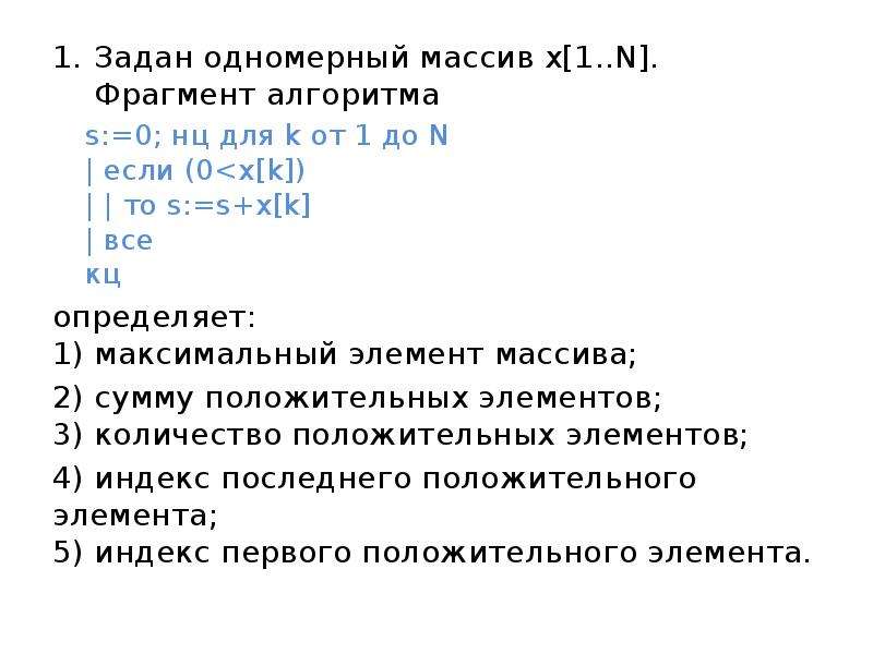 Задан массив x 1 n. Как задается одномерный массив. Задан одномерный массив х1, х2, …, ХN. Что определяет фрагмент алгоритма. Задать массив. Заданный одномерный массив.