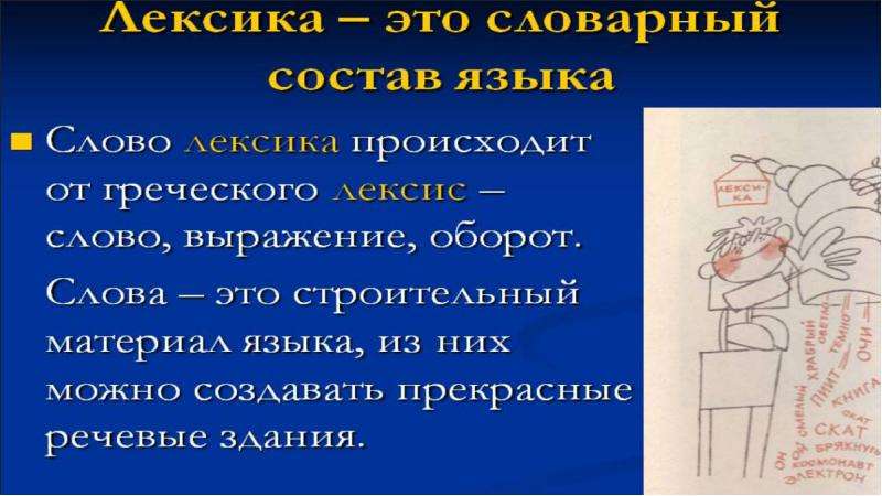 Словарный состав языка изучает наука. Лексический состав языка это определение. Лексический словарный состав языка. Словарный состав это определение. Анекдот про словарный запас.