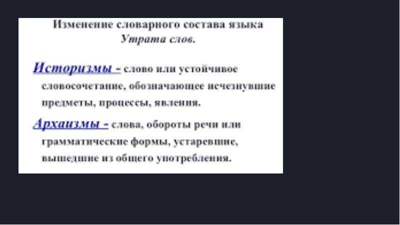 Пути развития словарного состава языка. Исторические изменения словарного состава русского языка. Изменение словарного состава языка. Исторические изменения в словарном составе языка. Внутренние причины изменения словарного состава языка.