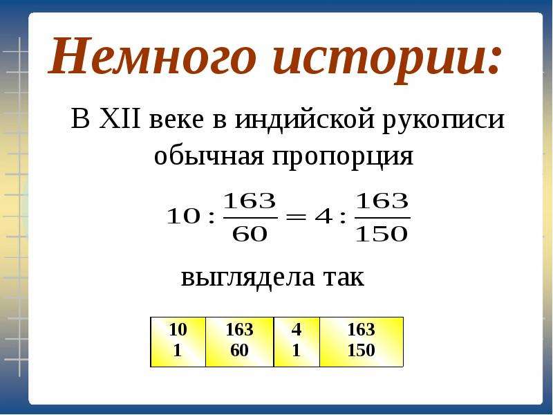 Смешанная пропорция. Отношения и пропорции. Обычная пропорция. Формула пропорции с неизвестным. Отношения и пропорции презентация.