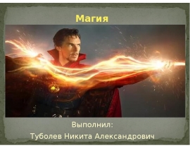 Магия