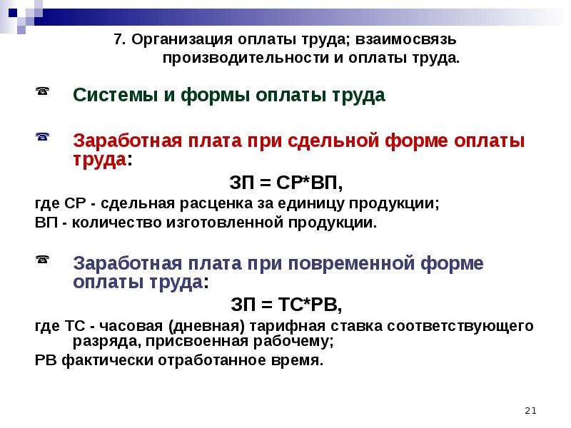 Организация заработной платы. Оплата труда курсовая. Взаимосвязь производительности труда и заработной платы. Труд и соотношение оплаты и труда. Оплата труда и заработная плата соотношение.