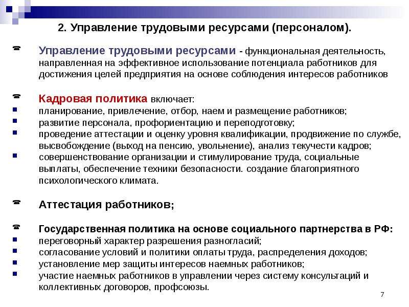 Управление трудовой деятельностью