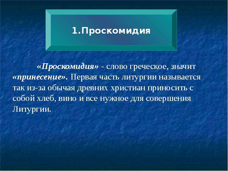 Символическая суть. Проскомидия что это означает. Литургия с греческого означает. Литургия Проскомидия презентация. Что означает слово Проскомидия.