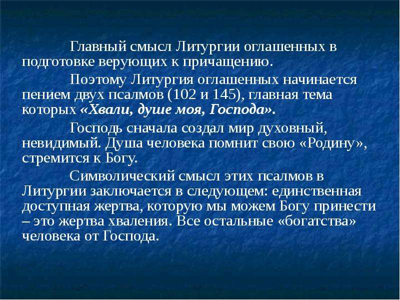 Символический смысл. Символический смысл это. Символический смысл литургии. Презентация литургия оглашенных. Литургия оглашенных основные.