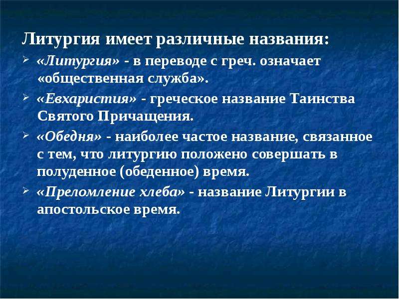 Символический смысл. Литургия в переводе с греческого означает. Литургия в переводе с греческого языка означает. Какие названия имеет литургия. Символический смысл это.