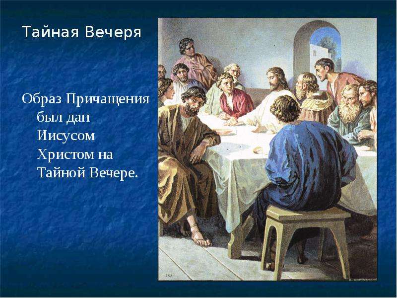 Слово вечеря. Тайная вечеря. Тайная вечеря таинство. Причастие вечеря. Тайная вечеря слова.