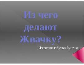 Из чего делают жвачку
