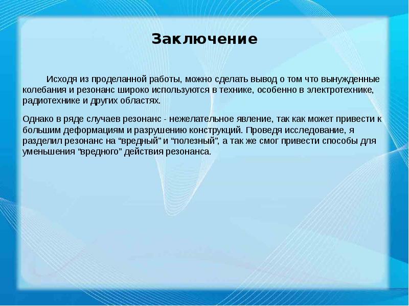 Проект резонанс в природе и технике