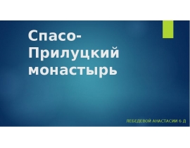 Спасо-Прилуцкий монастырь